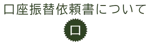 口座振替依頼書について
